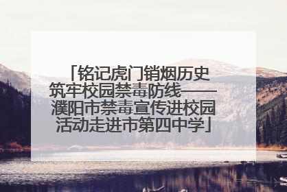 铭记虎门销烟历史 筑牢校园禁毒防线——濮阳市禁毒宣传进校园活动走进市第四中学