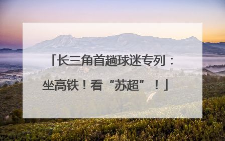 长三角首趟球迷专列：坐高铁！看“苏超”！