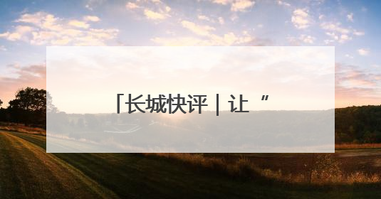 长城快评｜让“特殊学生”不再特殊，每一个孩子的梦想都同样伟大
