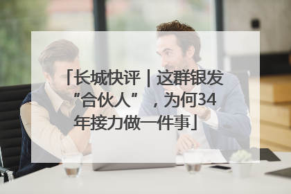 长城快评｜这群银发“合伙人”，为何34年接力做一件事