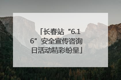 长春站“6.16”安全宣传咨询日活动精彩纷呈