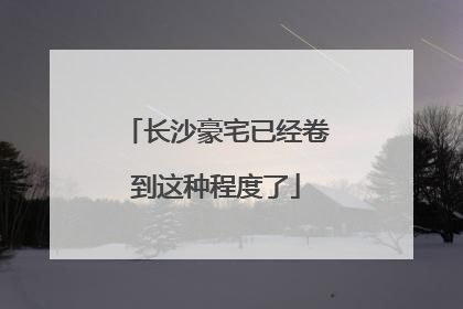 长沙豪宅已经卷到这种程度了