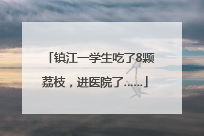 镇江一学生吃了8颗荔枝，进医院了……