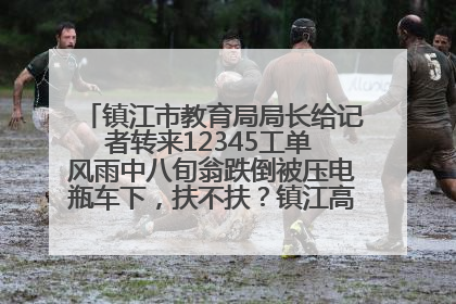 镇江市教育局局长给记者转来12345工单 风雨中八旬翁跌倒被压电瓶车下，扶不扶？镇江高职学子选择令人钦佩