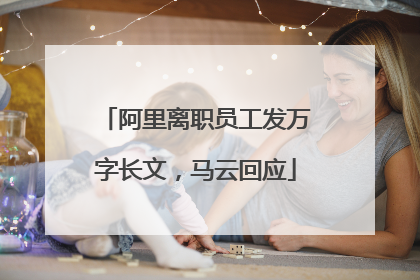 阿里离职员工发万字长文，马云回应