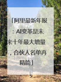 阿里最新年报：AI变革是未来十年最大增量，合伙人名单再精简