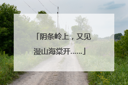 阴条岭上，又见漫山海棠开……