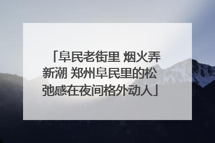 阜民老街里 烟火弄新潮 郑州阜民里的松弛感在夜间格外动人