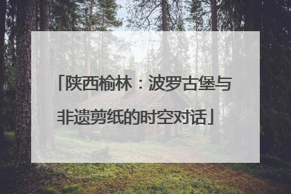 陕西榆林：波罗古堡与非遗剪纸的时空对话