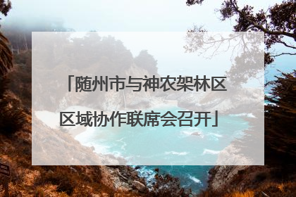 随州市与神农架林区区域协作联席会召开