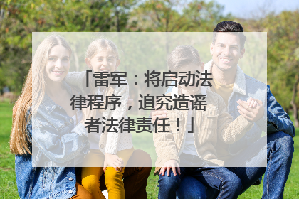 雷军：将启动法律程序，追究造谣者法律责任！