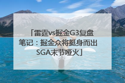 雷霆vs掘金G3复盘笔记：掘金众将挺身而出 SGA末节哑火