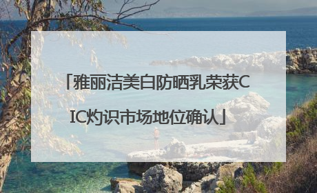 雅丽洁美白防晒乳荣获CIC灼识市场地位确认
