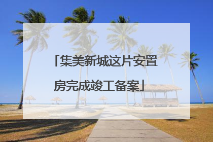 集美新城这片安置房完成竣工备案