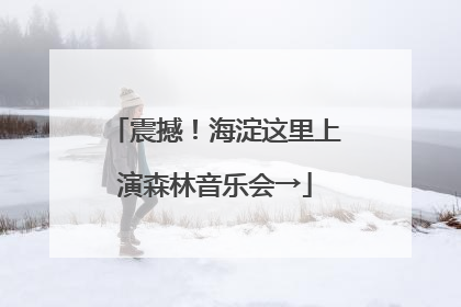 震撼！海淀这里上演森林音乐会→