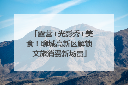 露营+光影秀+美食！聊城高新区解锁文旅消费新场景