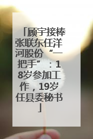 顾宇接棒张联东任洋河股份“一把手”：18岁参加工作，19岁任县委秘书
