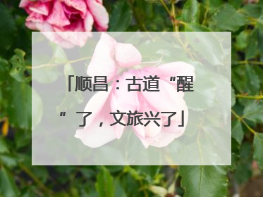 顺昌：古道“醒”了，文旅兴了