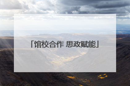 馆校合作 思政赋能