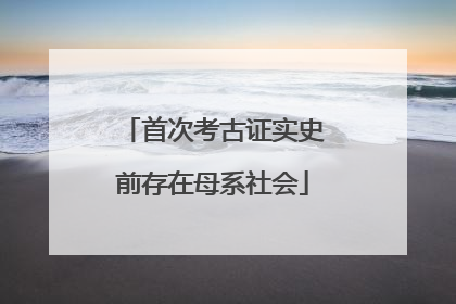 首次考古证实史前存在母系社会