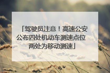 驾驶员注意！高速公安公布四处机动车测速点位 两处为移动测速