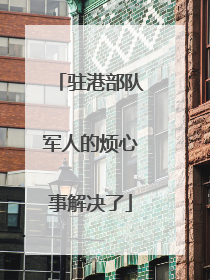 驻港部队军人的烦心事解决了