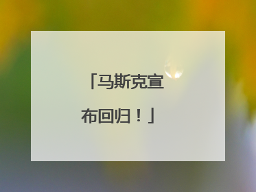 马斯克宣布回归！