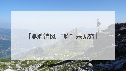 驰骋追风 “骑”乐无穷