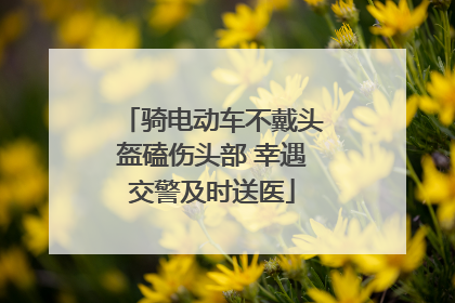 骑电动车不戴头盔磕伤头部 幸遇交警及时送医