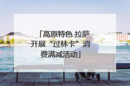 高原特色 拉萨开展“过林卡”消费满减活动