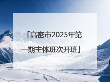 高密市2025年第一期主体班次开班