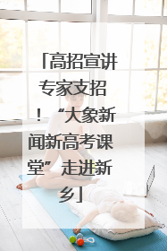高招宣讲 专家支招！“大象新闻新高考课堂”走进新乡
