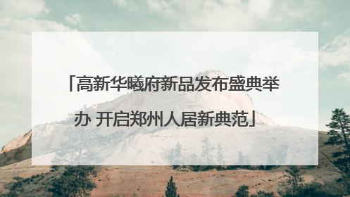 高新华曦府新品发布盛典举办 开启郑州人居新典范