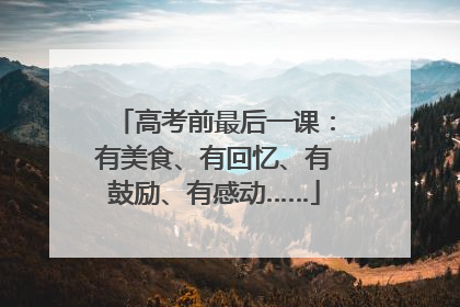 高考前最后一课：有美食、有回忆、有鼓励、有感动……