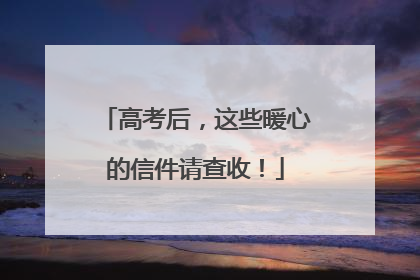 高考后，这些暖心的信件请查收！