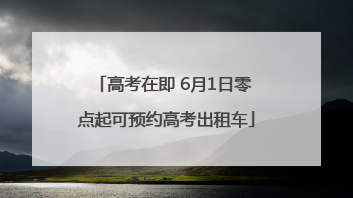 高考在即 6月1日零点起可预约高考出租车