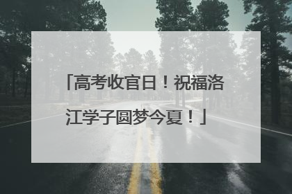 高考收官日！祝福洛江学子圆梦今夏！