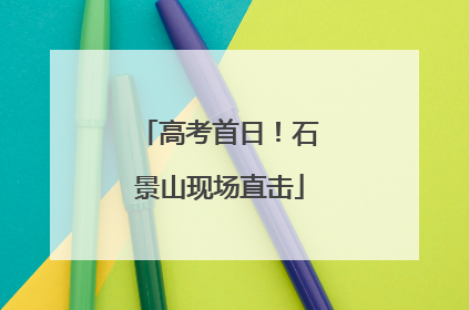 高考首日！石景山现场直击