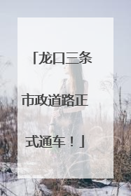 龙口三条市政道路正式通车！