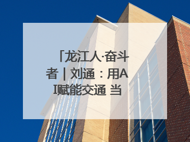 龙江人·奋斗者｜刘通：用AI赋能交通 当数字创新尖兵