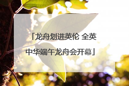 龙舟划进英伦 全英中华端午龙舟会开幕