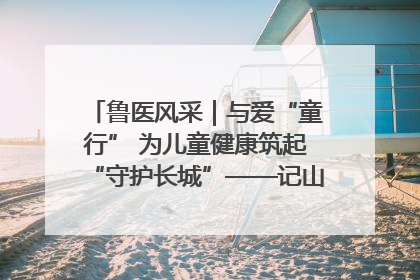 鲁医风采｜与爱“童行” 为儿童健康筑起“守护长城”——记山东省立第三医院儿科主任、主任医师马燕