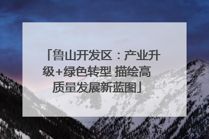 鲁山开发区：产业升级+绿色转型 描绘高质量发展新蓝图