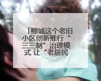 鲤城这个老旧小区创新推行“三三制”治理模式 让“老居民”真切享受到“新生活”