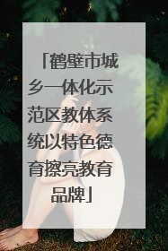 鹤壁市城乡一体化示范区教体系统以特色德育擦亮教育品牌