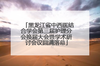黑龙江省中西医结合学会第三届护理分会换届大会暨学术研讨会议圆满落幕