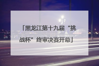 黑龙江第十九届“挑战杯”终审决赛开幕