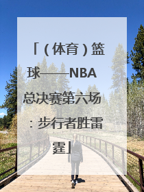 （体育）篮球——NBA总决赛第六场：步行者胜雷霆