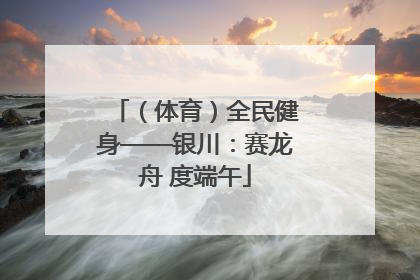 （体育）全民健身——银川：赛龙舟 度端午