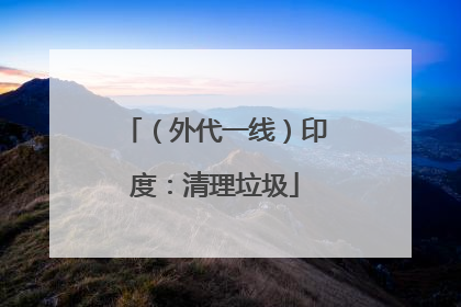 （外代一线）印度：清理垃圾